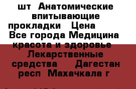 MoliForm Premium normal  30 шт. Анатомические впитывающие прокладки › Цена ­ 950 - Все города Медицина, красота и здоровье » Лекарственные средства   . Дагестан респ.,Махачкала г.